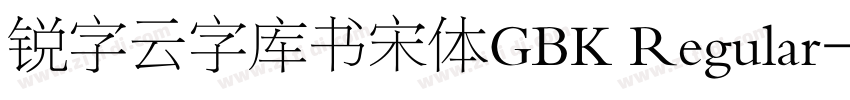 锐字云字库书宋体GBK Regular字体转换